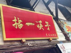 -拈一筷子·宜宾江湖菜(十一街店)