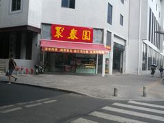 门面-聚春园自助餐厅(东街口店)