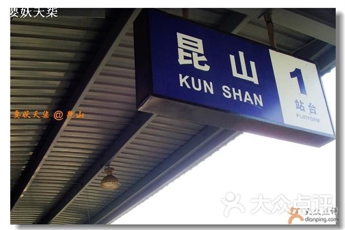 昆山火车站我的返沪动车票图片-北京火车站-大众点评网