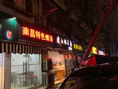门面-南昌特色煨汤(马台街店)