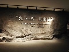 -沈阳“九·一八”历史博物馆