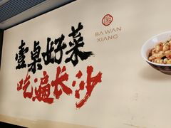 -八碗湘长沙市井菜(坡子街店)