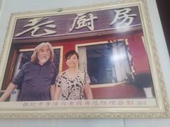 -老厨房饭庄