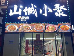 -山城小聚(福田店)