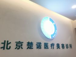 -北京楚诺医疗美容