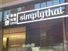 门面-simply thai天泰(静安嘉里中心店)