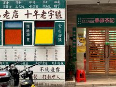 门面-華叔茶記