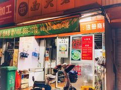门面-方老大馄饨(抚宁巷店)