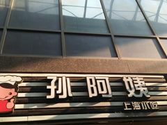 门面-孙阿姨上海小吃·本帮小厨(隆昌路店)