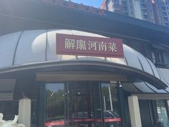 -解家河南菜(商鼎路店)