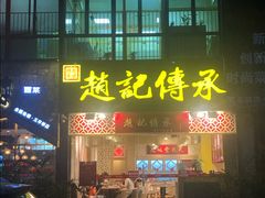 门面-赵记传承(广州越秀五羊新城店)