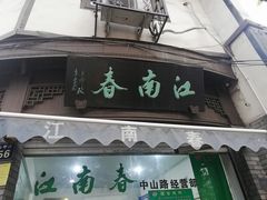 门面-江南春(中山中路店)