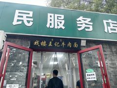 -清真-戏楼王记牛肉面