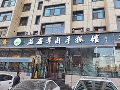 门面-清真·益鑫羊肉手抓馆(花园北街店)