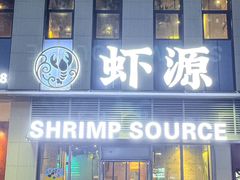 -鹏鹏虾庄·创新土鸡火锅(坪山高铁站店)