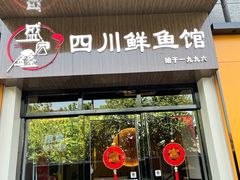 门面-盛宏鑫·四川鲜鱼馆(一元路店)