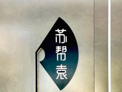 -苏帮袁Sue Cuisine(来福士店)