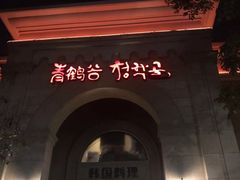-青鹤谷(苏州店)