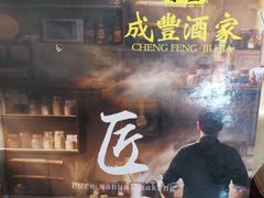 -成丰酒家