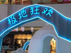 -保利MALL(天鹅湖店)