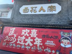 -百花人家(门城水岸店)