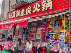 -赵美丽·重庆社区火锅·直营店(火车东站·中豪国际店)