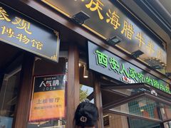 -孙庆海腊牛肉店(大皮院店)