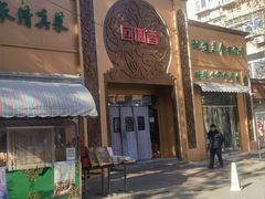 -清真·尚穆回回香清真餐厅(工人新村店)