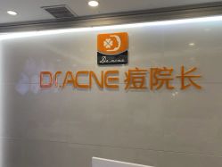 -痘院长·祛痘·皮肤管理