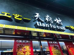 门面-壹心榴莲千层蛋糕甜品店
