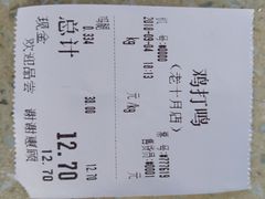 账单-鸡打鸣熏鸡系列(总店)