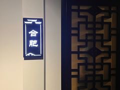 -徽州小镇(高新店)