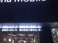 -中国移动(元通大厦营业厅)