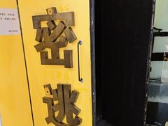 -谜盒子奇幻密室(南屏店)