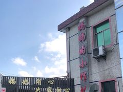 -妈妈的小作坊(陈家镇店)