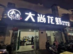 门面-大尚龙虾·烧烤·秘制虾尾(星光大道店)