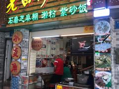 门面-老西关濑粉(文明路店)