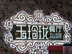 -玉玲珑(陆家嘴店)
