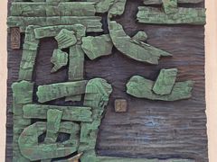-鼓浪屿国际刻字艺术馆