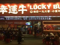门面-幸运牛汕头小黄牛牛肉火锅(梅林店)