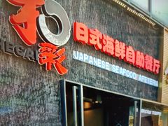 门面-和彩放题餐厅(酒仙桥店)