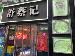 -舒蔡记生煎菜饭(云南中路店)