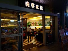 门面-阿香米线(宁波来福士广场店)