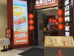-东流山烤鸭·家常菜(雨山龙湖店)