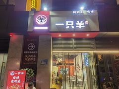 -一只羊·铜锅涮羊肉烧烤