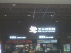 -太平洋影城(深圳8号仓店)