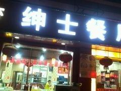 门面-绅士餐厅龙虾·烧烤(西门路店)