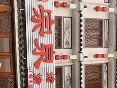 -宗泉烤全羊·烤羊腿·家常菜(解放东路店)