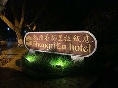 -杭州香格里拉饭店