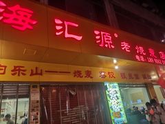 -嘉州海汇源老烧麦店